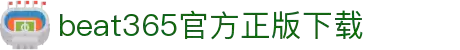beat·365(中国)-唯一正版官方网站